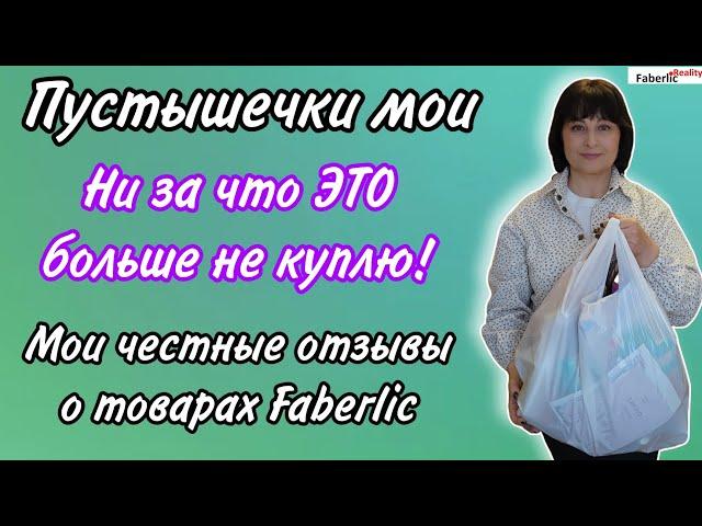  Отзывы о товарах Faberlic. Пустые баночки Фаберлик. Что покупаю постоянно, а от чего откажусь.