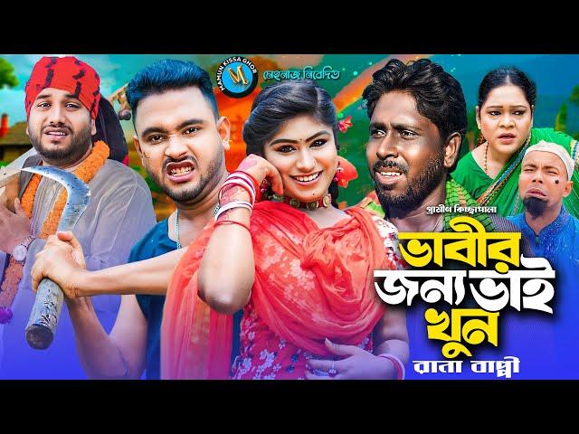 ভাবীর জন্য ভাই খু * ন । গ্রামীন কিচ্ছাপালা । Rana Bappy । Hero Kazim । Mamun Kissa Ghor