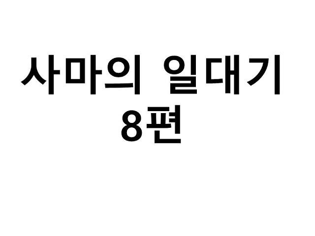 삼국지 최후의 승자 사마의 일대기 최종편