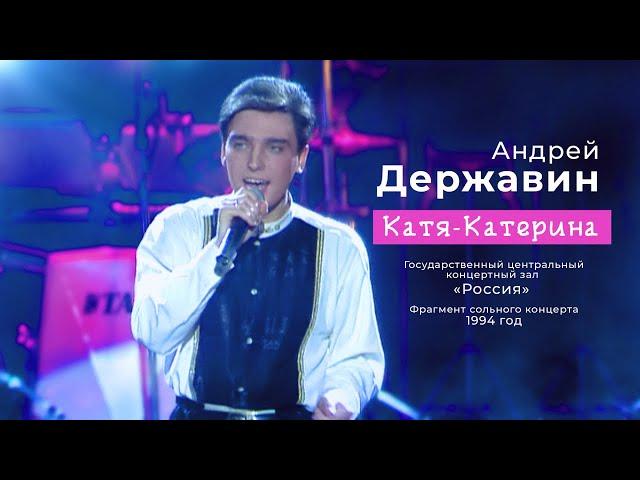 Андрей Державин - Катя-Катерина 1994 год!