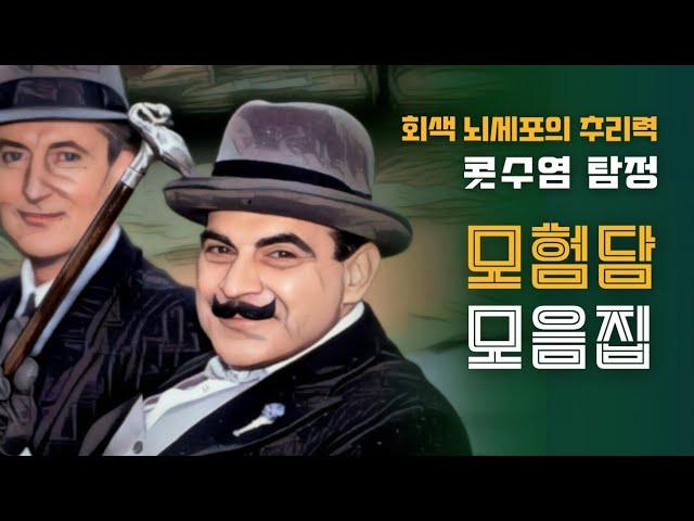 추리소설 모음집 | 탐정이라면 바로 그!! 추리소설 5편 들으며 꿀잠 주무세요