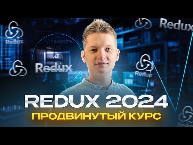 Redux + Redux Toolkit | Продвинутый полный курс | Часть 1