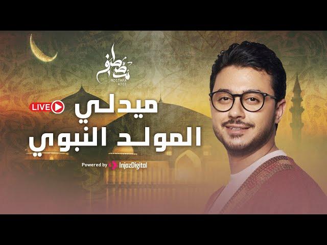 Mostafa Atef | Live | مصطفى عاطف | ميدلي المولد النبوي