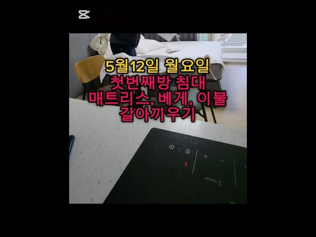 5월12일 월요일/첫번째방 침대/매트리스, 이불, 베게 커버 갈아끼우기/Monday, May 12th / First Room Bed/Mattress, Blanket,
