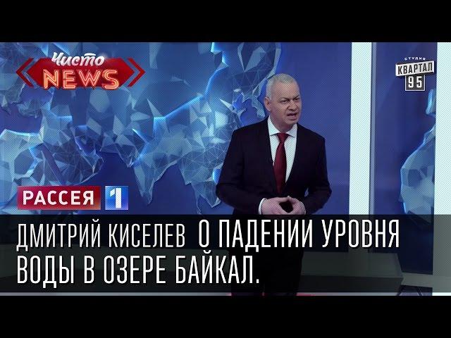 Дмитрий Киселев о падении уровня воды в озере Байкал.