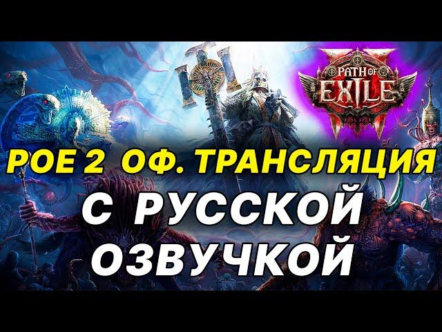 POE 2: ОФ. ТРАНСЛЯЦИЯ С РУССКОЙ ОЗВУЧКОЙ, Path of Exile 2 c переводом, классы, эндгейм восхождения