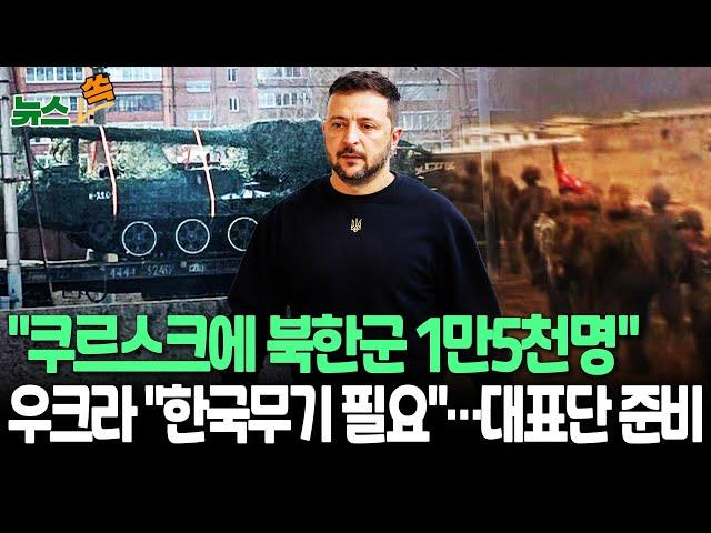 [뉴스쏙] "쿠르스크 배치 북한군 1만5천명으로 증가" 우크라 주장…북한, 軍통제관리센터 설치도｜우크라 "대표단 방한 협의 중"…무기 지원 요청할듯