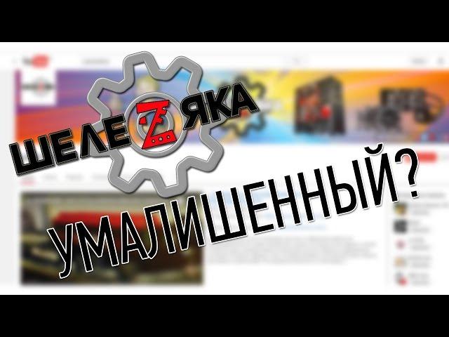 [ТЕХНОИНКВИЗИЦИЯ] Шелезяка - Умалишенный или просто дэбил?