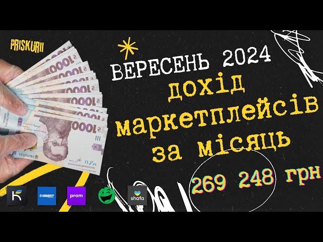 Звіт за Вересень 2024 оберт в магазині на маркетплейсах пром розетка каста епік кількість продажів