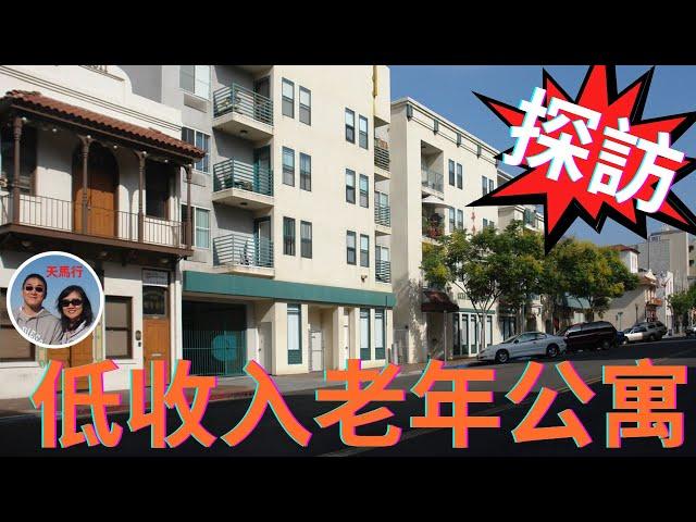 帶您看美國廉租老年公寓，位置/價格都好，可誰才能住上呢？Low-income Senior Apartments in US