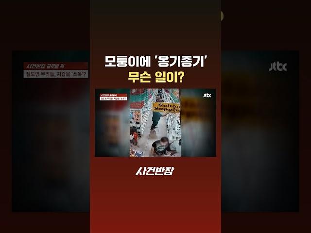 모퉁이에 '옹기종기'…무슨 일이? #JTBC #Shorts