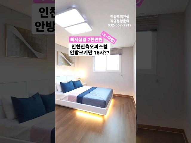 직영 분양사무실 032-567-7917/ 16자가 넘는(5m) 초대형안방!! 욕조설치까지!! 인천신축오피스텔 숭의동 라임 아델리움 34평형 방3욕실2 최저실입2천만원 #shorts