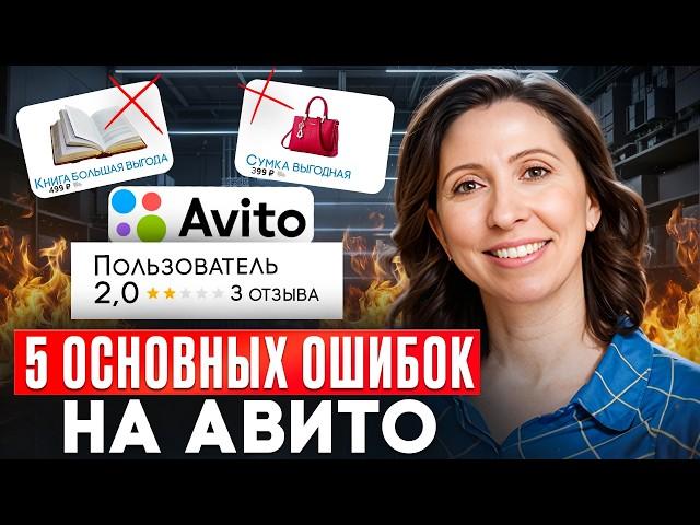 Топ ошибок почему у тебя не идут продажи на Авито!