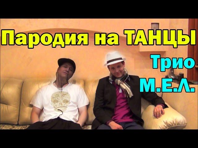 Пародия на теле-проект "Танцы"