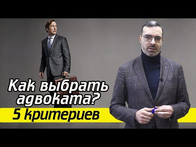 Какие бывают адвокаты? | Как найти хорошего адвоката?