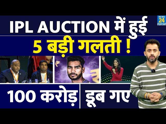 IPL Auction Live  में 5 बड़ी गलती डूबे 100 Crore | Pant | Shreyas | Venkatesh | KL Rahul | Yuzvendra