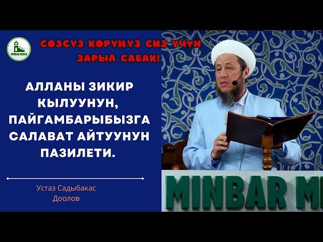 16-август 2024-жыл.Жума баян.Тема: АЛЛАНЫ ЗИКИР КЫЛУУНУН, ПАЙГАМБАРЫБЫЗГА САЛАВАТ АЙТУУНУН ПАЗИЛЕТИ.