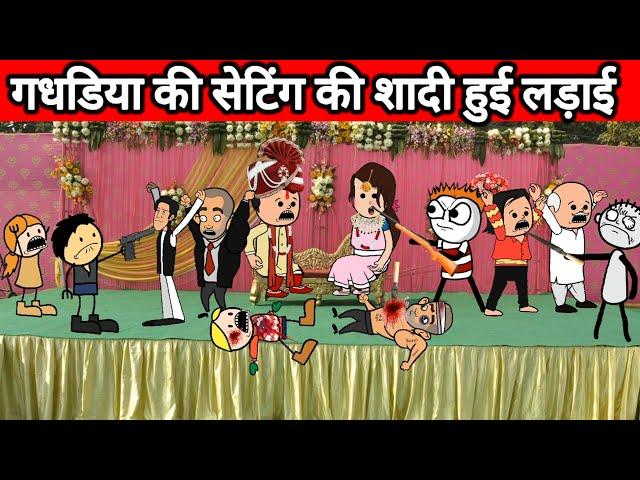 गधडिया की सेटिंग की शादी हुई लड़ाई  | tween craft video gadariye ki comedy|gadariye @tweencraftodi