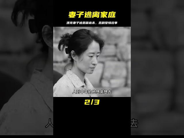 漂亮妻子被惡霸惦記，趁丈夫熟睡偷偷跑出家門，結局悲慘的國產片 #劇情 #電影解說 #愛情片 #影視解說 #電影