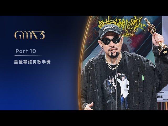 2024 GMA  10/11｜Best Male Singer (Mandarin)