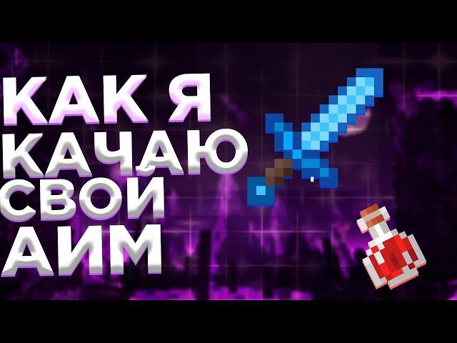 КАРТА ДЛЯ ТРЕНИРОВКИ АИМА И СКИЛЛА MINECRAFT + СЛИВ ПРИЦЕЛА | FUNTIME PVP | PVP FUNTIME