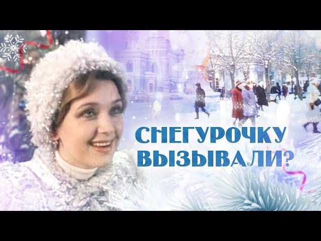 Снегурочку вызывали