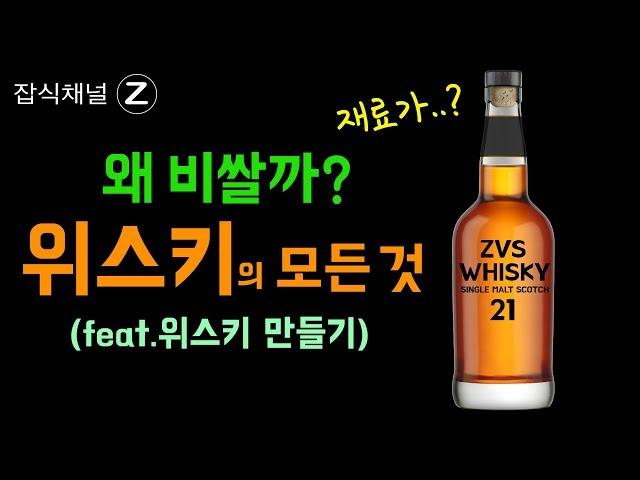 양주(위스키) 원료의 정체 / 위스키 왜이렇게 비싼걸까? (feat.맥주)