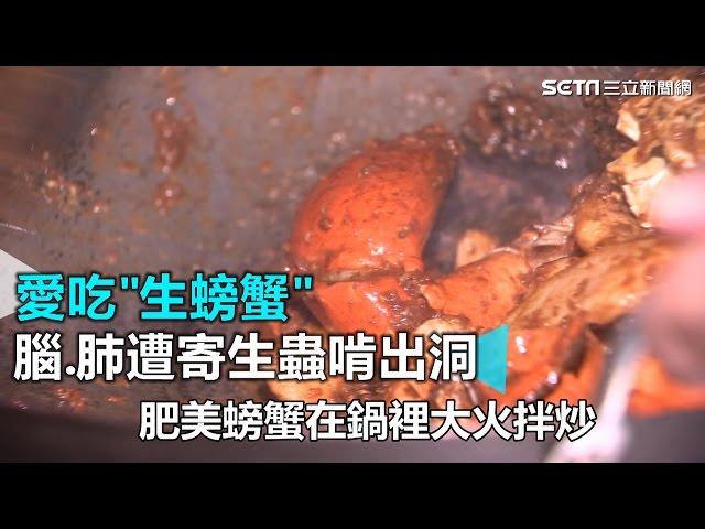 愛吃生螃蟹 腦.肺遭寄生蟲啃出洞｜三立新聞網SETN.com