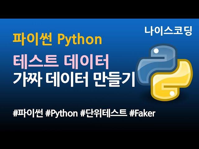 파이썬 Python 코딩 - 테스트 데이터 만들기, 가짜 데이터 만들기 Faker