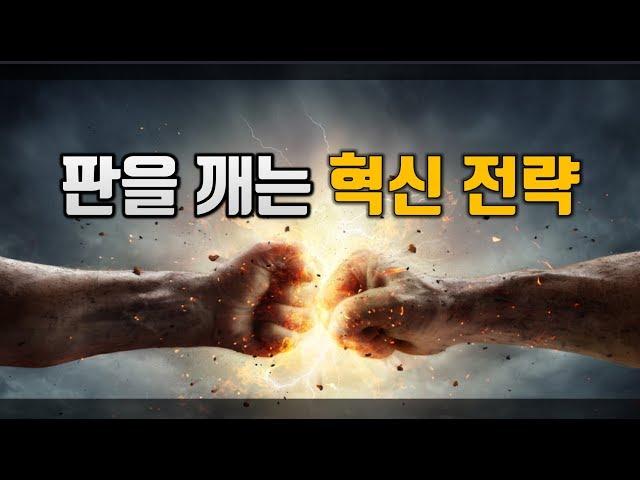 판을 깨는 혁신 전략!