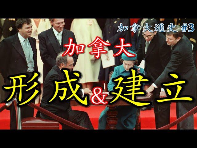 从1812年战争到枫叶旗：聊聊加拿大的形成 |【加拿大通史】Ep3