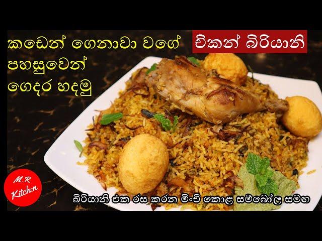 චිකන් බිරියානි පහසුවෙන් ගෙදර හදමු|Easy chicken biriyani recipe by|M.R KITCHEN