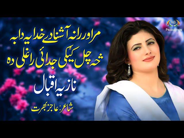 Marawar Rana Ashna | Nazia Iqbal | Pashto Song | Ajiz Barat Production