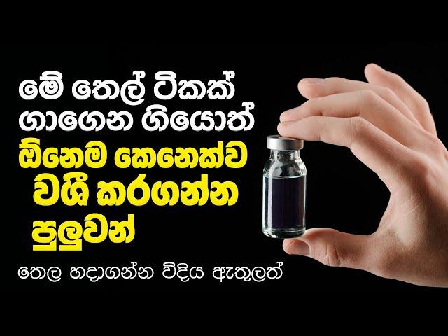 මේ තෙල ගාගෙන ගියොත් ඔයාට ඕනම කෙනෙක්ව වශී කරගන්න පුලුවන් | Attraction Oil for Money, Love & Career