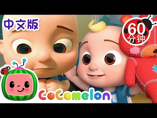 上學的第一天| 大合集 | 經典熱門兒歌 | Kids Song | 動畫 | 童謠 | 儿童学习 | 卡通片 | CoComelon 中文 | Nursery Rhymes