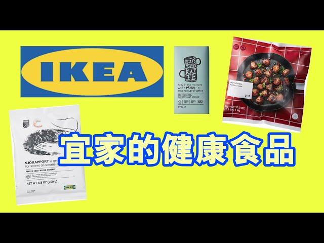 IKEA宜家健康食品推荐， 每次去宜家必买的瑞典食品