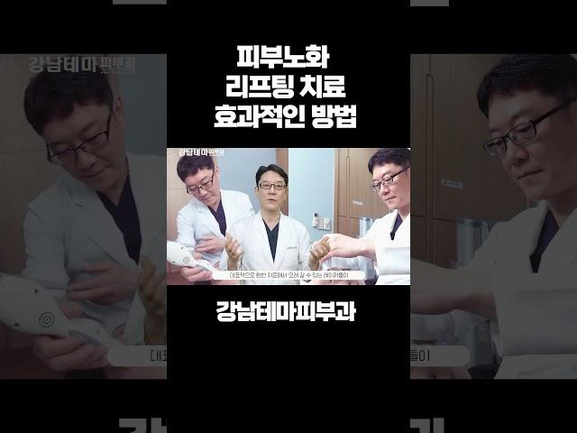 피부노화 리프팅 치료 가끔씩 반복적인 치료가 필요한 이유 #피부노화#안티에이징#리프팅