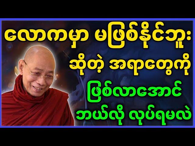 ပါမောက္ခချုပ်ဆရာတော် ဟောကြားတော်မူသော လောကမှာ မဖြစ်နိူင်ဘူးဆိုတာတွေ ဖြစ်လာအောင် ဘယ်လိုလုပ်ရမလဲ