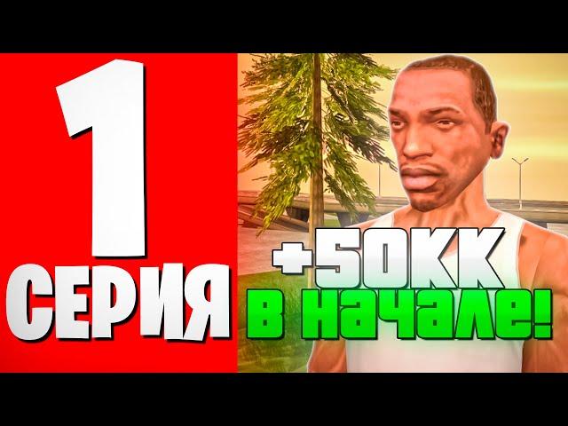 +50КК В НАЧАЛЕ! ЛУЧШИЙ СТАРТ - ПУТЬ БОМЖА АДМИНА на АРИЗОНА РП #1 (GTA SAMP)