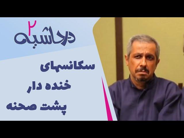 Serial Dar Hashieh 2 | سریال در حاشیه 2 - سکانسهای خنده دار پشت صحنه