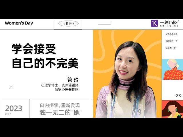 管玲：学会接受自己的不完美