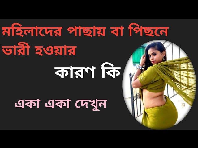 মহিলাদের পাছায় বা পিছনে ভারী হওয়ার কারণ কি gk/gk