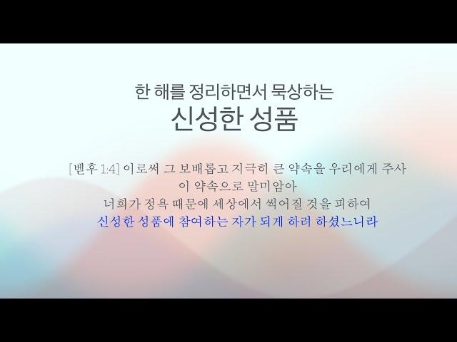 한 해를 정리하는 12월에 - 신성한 성품 - 벧후 1:4