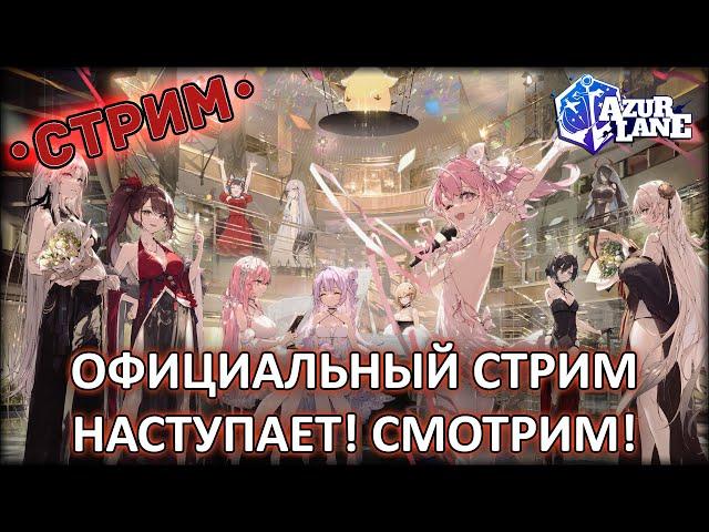 ОФИЦИАЛЬНЫЙ СТРИМ НАСТУПАЕТ! СМОТРИМ! ◈ Azur Lane