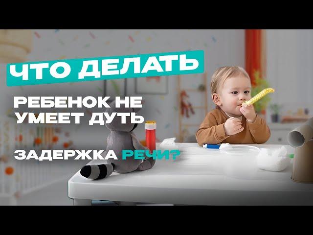 Ребенок не умеет дуть. Это задержка речи?