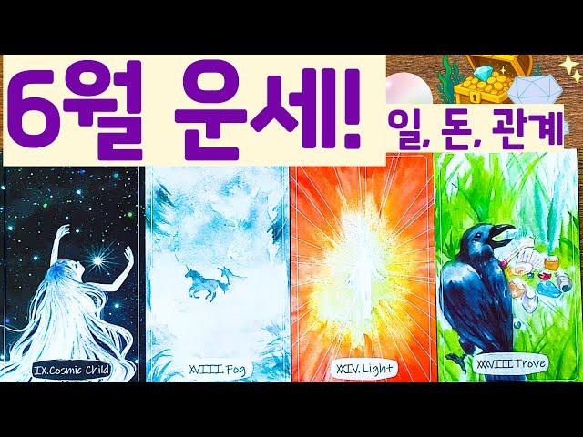 [Tarot] June Fortune! Work, Money, Relationship Fortune!️‍