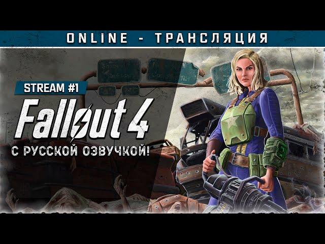 FALLOUT 4 с русской озвучкой  Stream #1