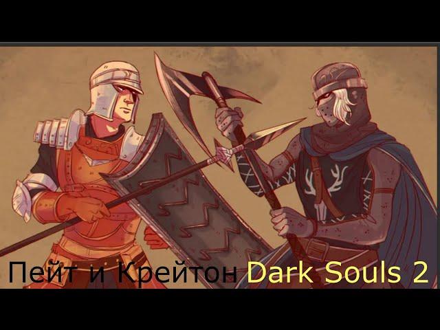 Добродушный Пейт и Крейтон Скиталец: Dark Souls 2 / Дарк Соулс 2 - квест Пейта и Крейтона