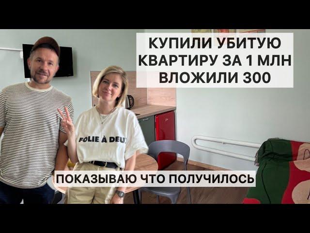 Купили убитую квартиру в центре за 1млн, вложили в ремонт 300т, показываю что получилось в итоге