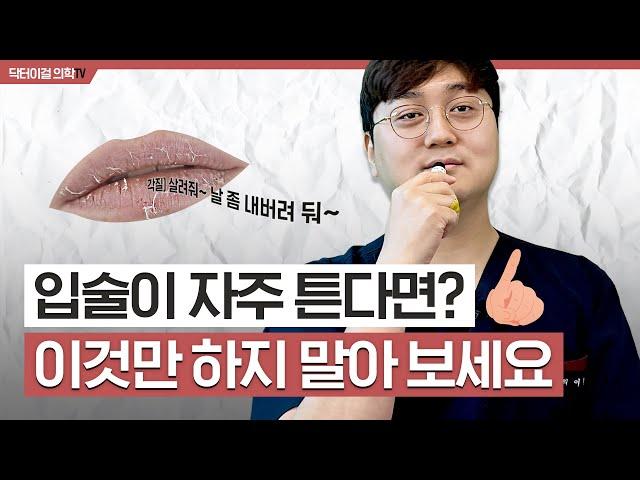 입술이 자꾸 갈라질 때, 원인을 알면 립밤 안 발라도 됩니다